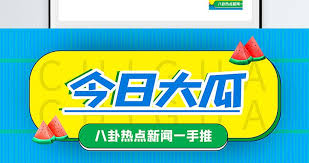 在线吃瓜八卦爆料网站下载-娱乐圈爆料一站式服务-吃瓜八卦热文下载