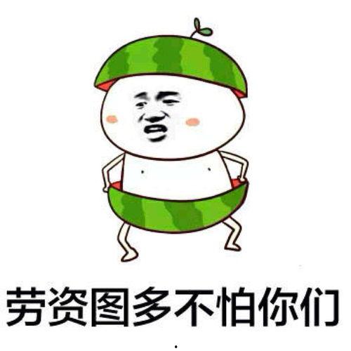 吃瓜表情包怎么回复别人呢